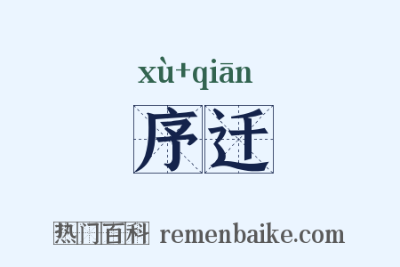 序迁是什么意思的图片